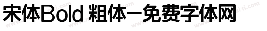宋体Bold 粗体字体转换